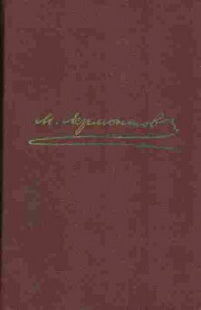 Книга Лермонтов М. Собрание сочинений в четырёх томах, 11-533, Баград.рф